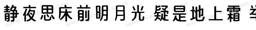 静夜思床前明月光 疑是地上霜 举头望明月字体转换